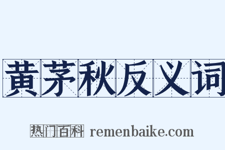 黄茅秋反义词是什么意思的图片